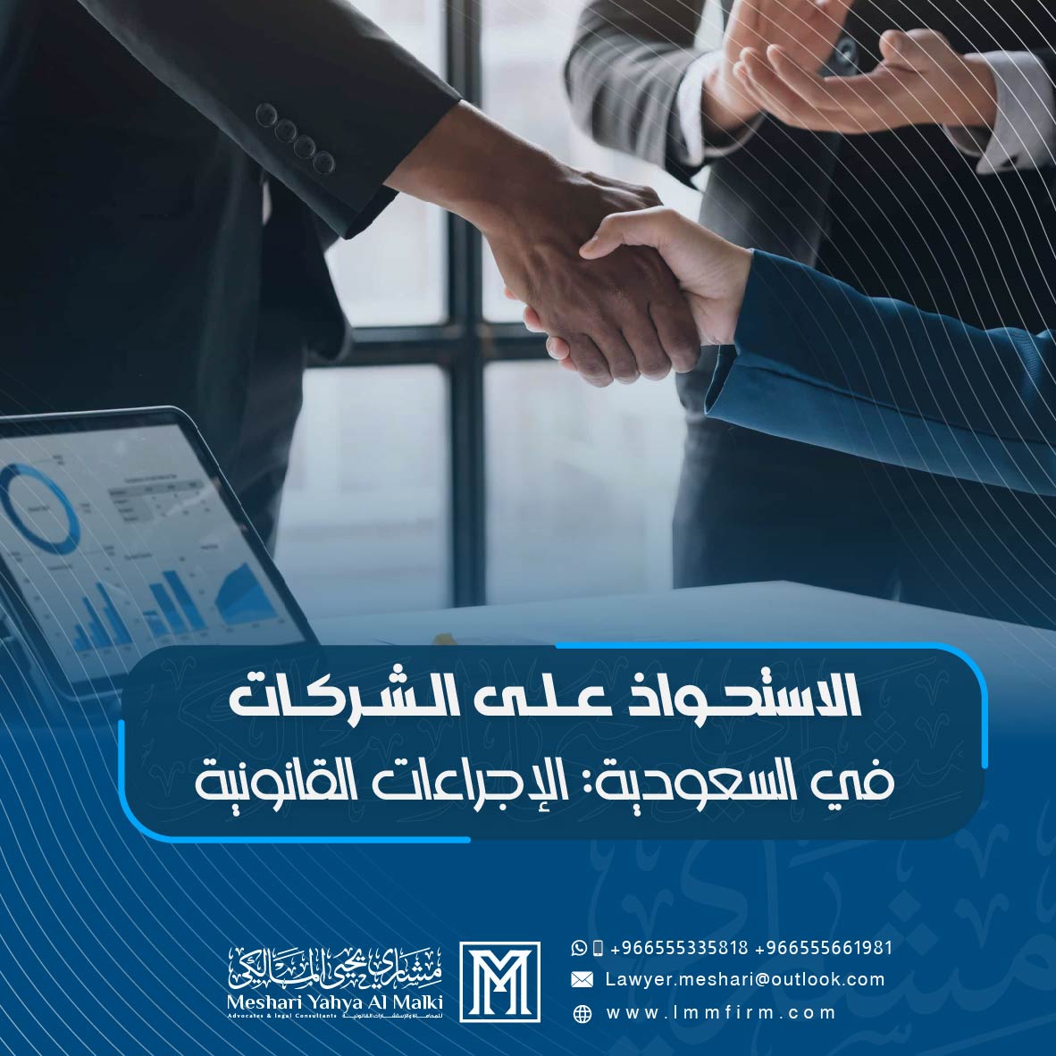 الاستحواذ على الشركات في السعودية: الإجراءات القانونية ودور المحامي